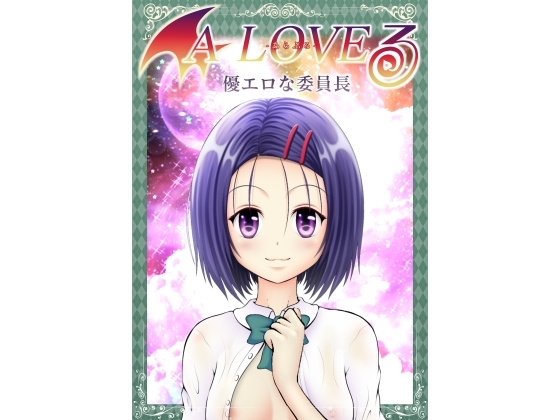 あらぶる〜優エロな委員長〜