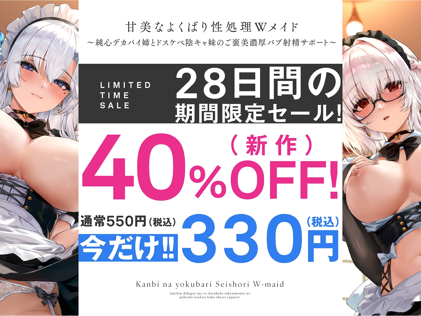 【期間限定40%OFF！】甘美なよくばり性処理Wメイド〜純心デカパイ姉とドスケべ陰キャ妹のご褒美バブ射精サポート〜
