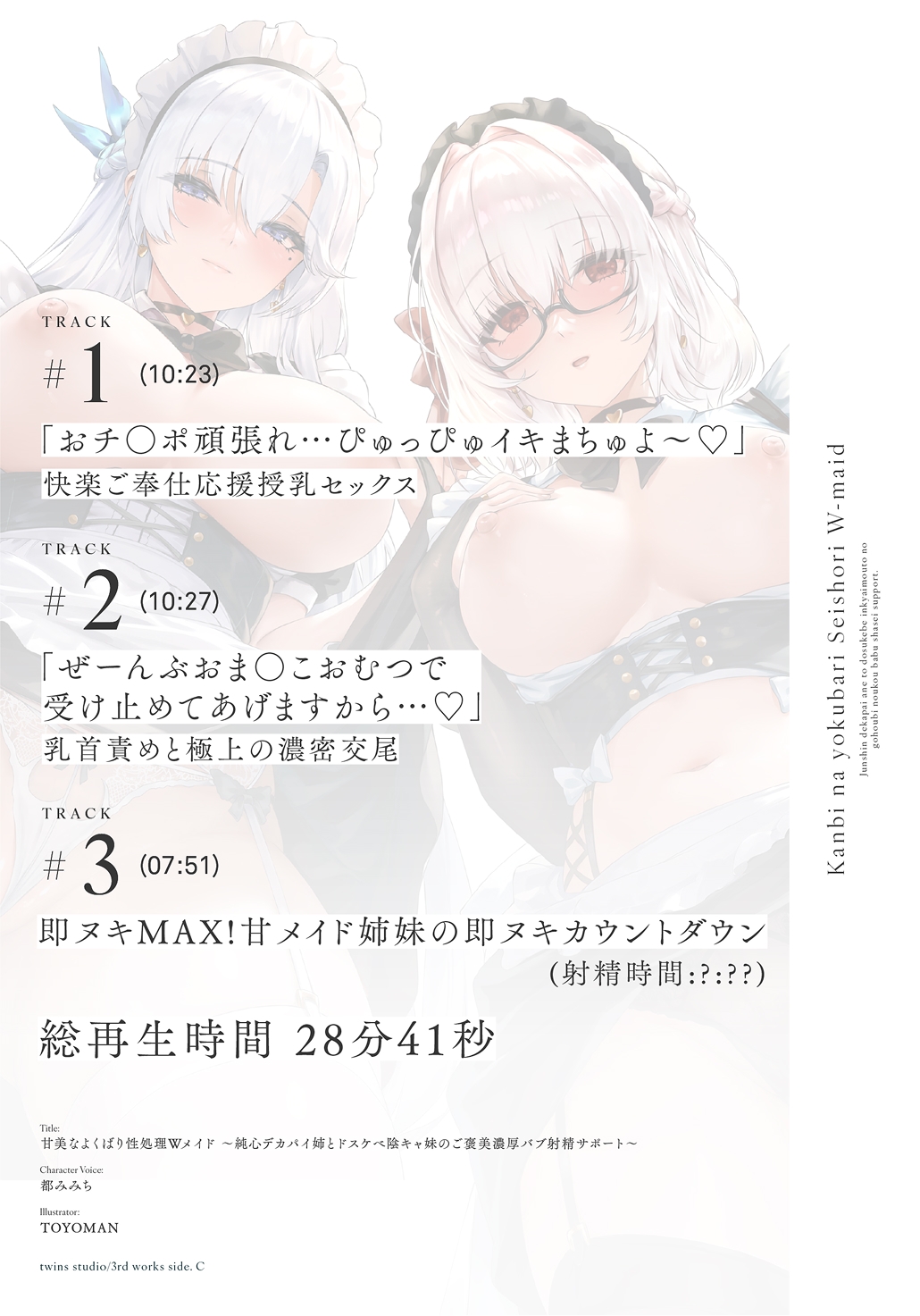 【期間限定40%OFF！】甘美なよくばり性処理Wメイド〜純心デカパイ姉とドスケべ陰キャ妹のご褒美バブ射精サポート〜