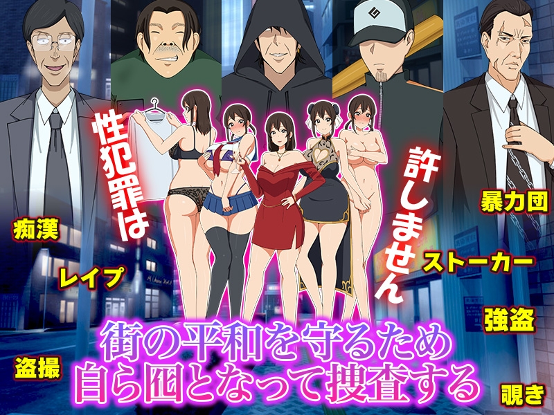 性犯罪囮捜査班