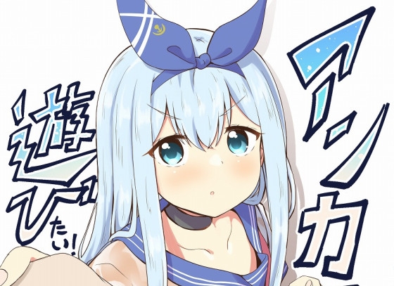 アンカーは遊びたい！