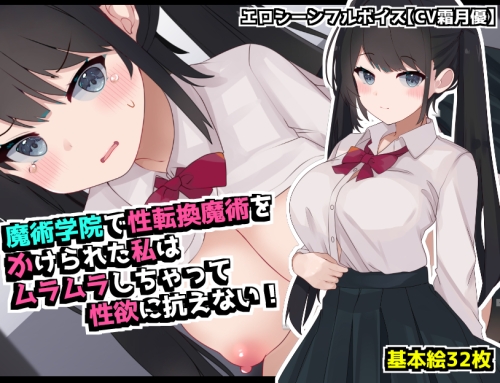 魔術学院で性転換魔術をかけられた私は ムラムラしちゃって性欲に抗えない！
