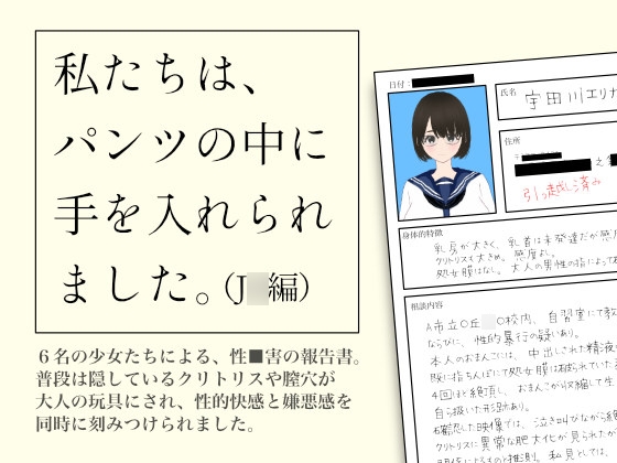 私たちは、パンツの中に手を入れられました。(J◯編)