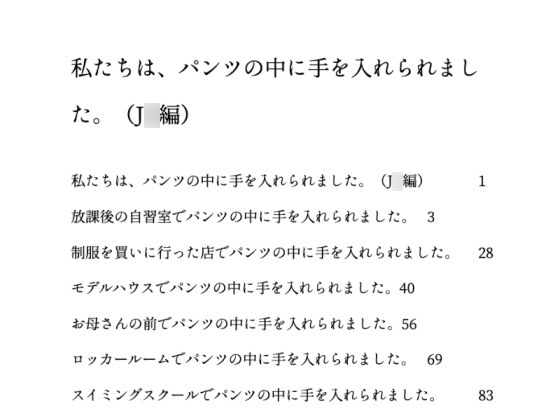 私たちは、パンツの中に手を入れられました。(J◯編)