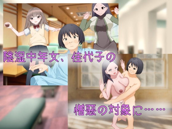 あなたの幸せそっくりそのまま私にちょうだい～陰湿中年女の幸せ吸い取り劇～