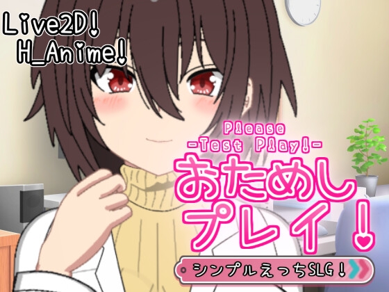 おためしプレイ！-Please Test Play!-