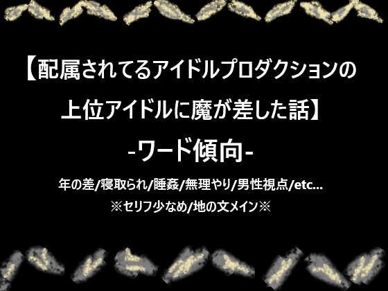 配属されてるアイドルプロダクションの上位アイドルに魔が差した話