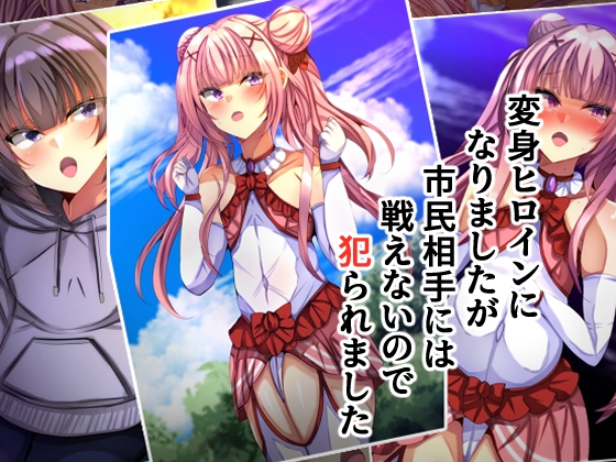 変身ヒロインになりましたが市民相手には戦えないので犯られました