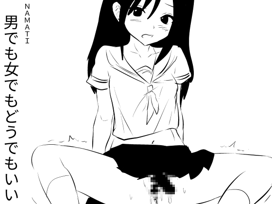 男でも女でもどうでもいい2