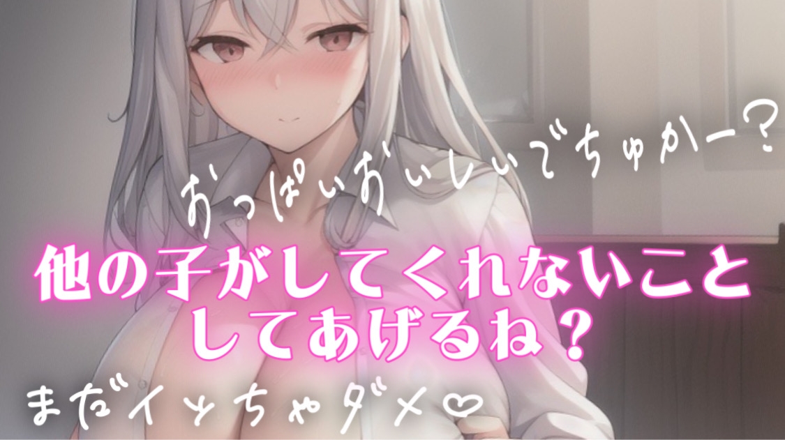 マゾ・バブ向け射精管理♡シチュエーションボイス♡授乳手コキしながらチクチクいじめてくれるSっ気のある彼女