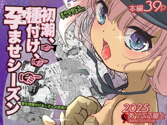 初潮、種付け、孕ませシーズン