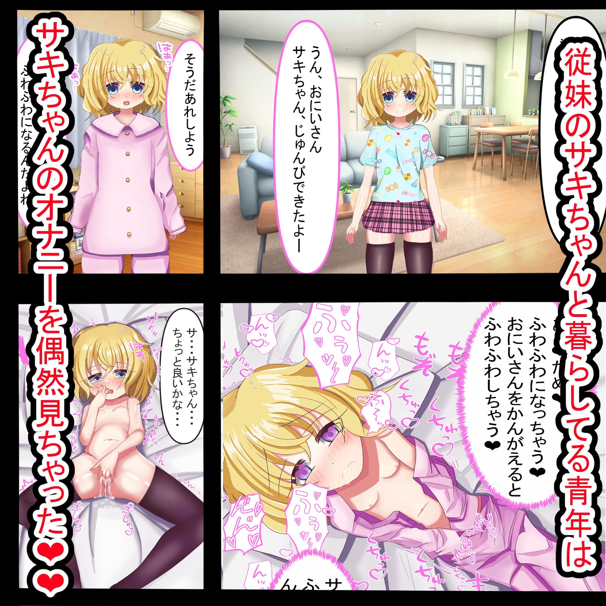 ちょっぴりおバカでおっとり〇リ従妹がおにいさんといっぱい「びくびく」えっちする話♡