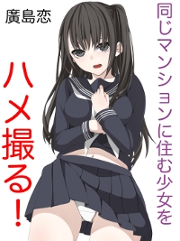 同じマンションに住む少女をハメ撮る！(1)