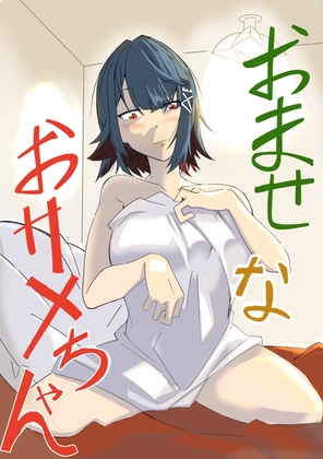 おませなおサメちゃん