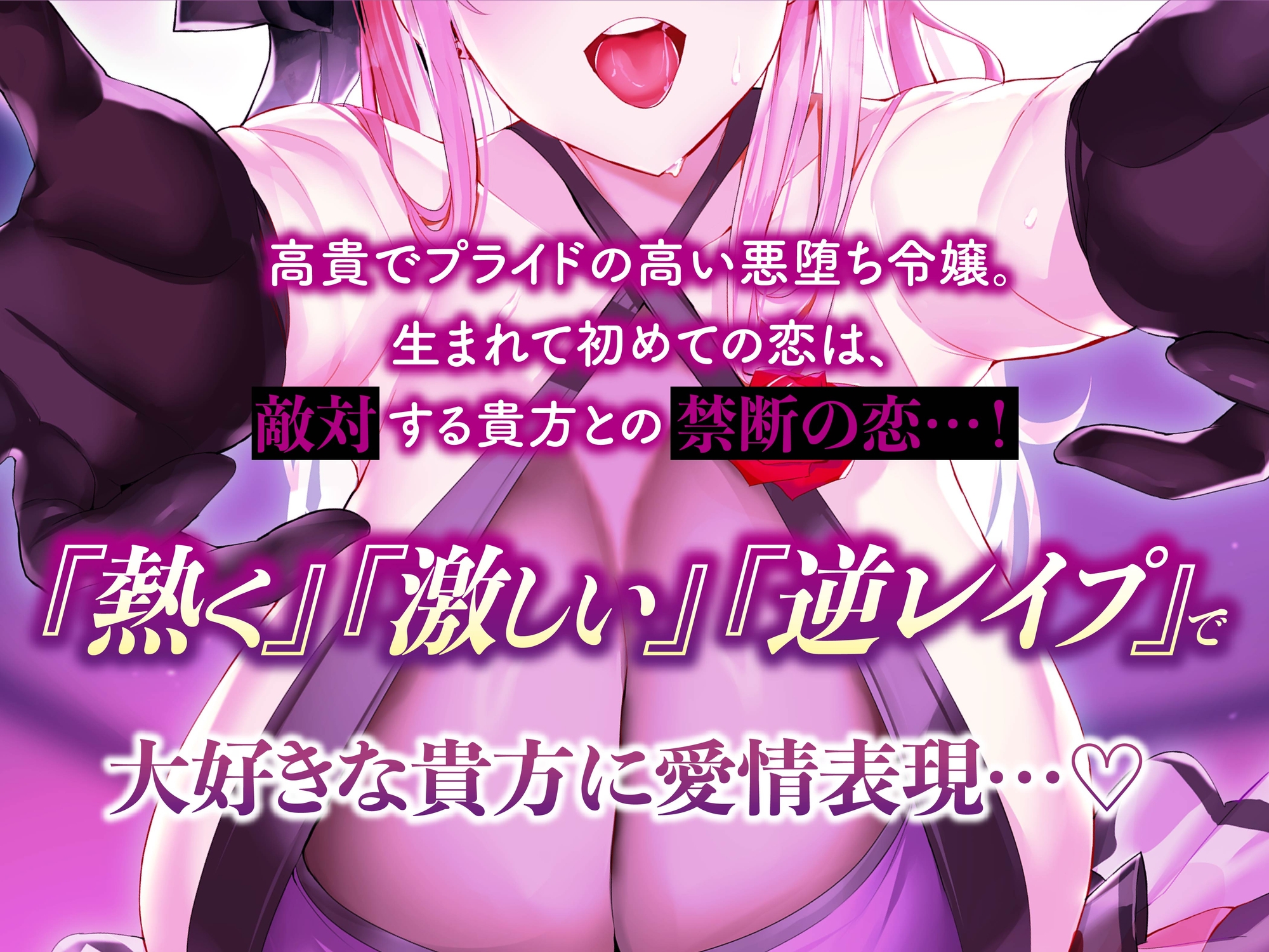 【逆レ】【オーッホッホッホ】悪のヒロインにガチ恋されました〜高貴で美しいお嬢様ヒロインの下品なオホ声逆レ〜