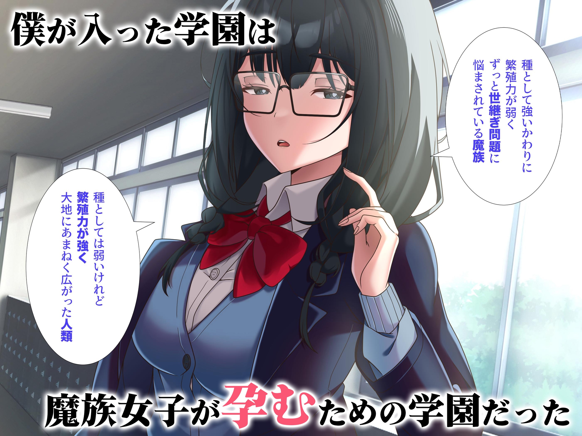 魔族学園 魔族のための種吐き係となった僕