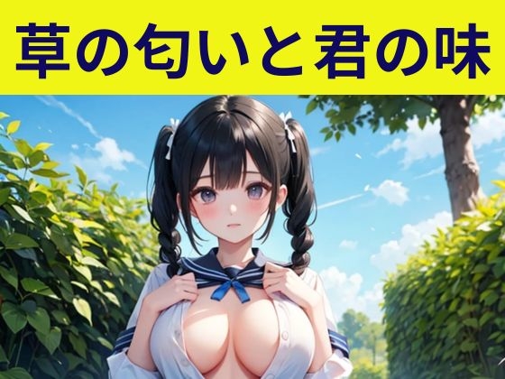 草の匂いと君の味