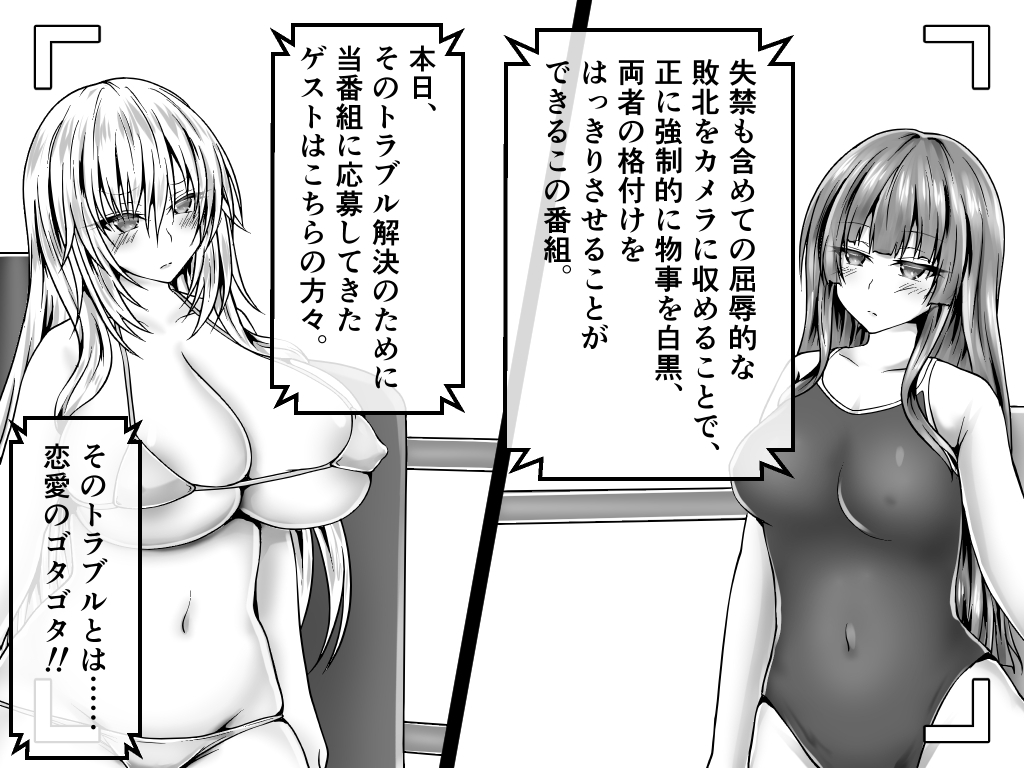 無様を晒してトラブル解決！屈辱格付け失禁ファイト！