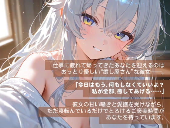 寝てるだけで甘やかされる、癒し屋彼女のえっちなおうち時間