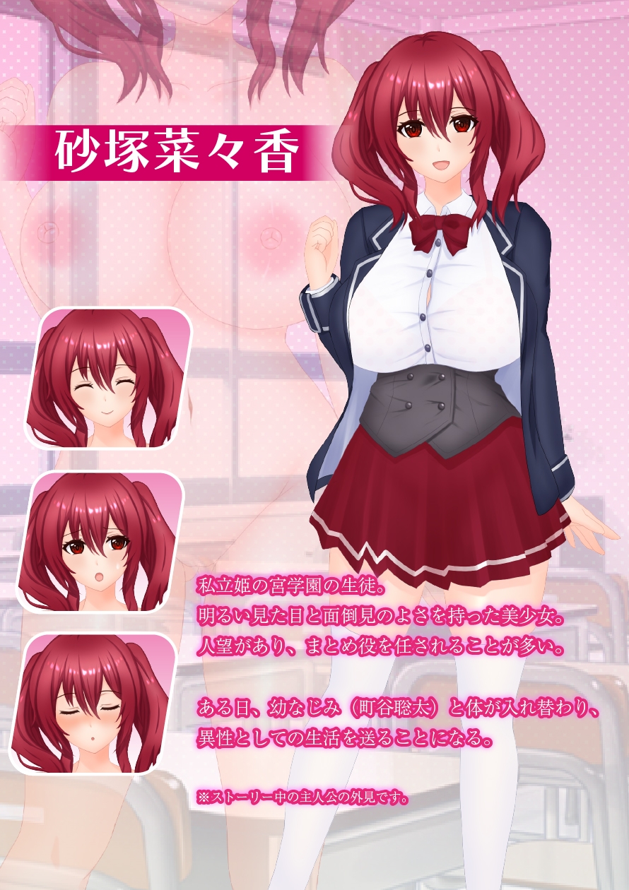 すわっぷがーる! 〜砂塚菜々香と入れ替わり性活〜 ノベル版