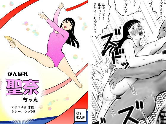 がんばれ聖奈ちゃん エチエチ新体操トレーニング(4)