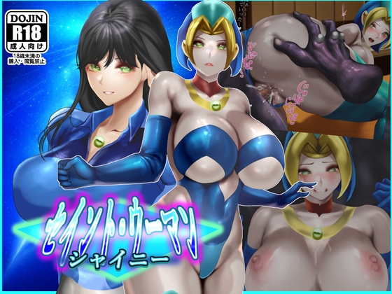 セイントウーマン・シャイニー2