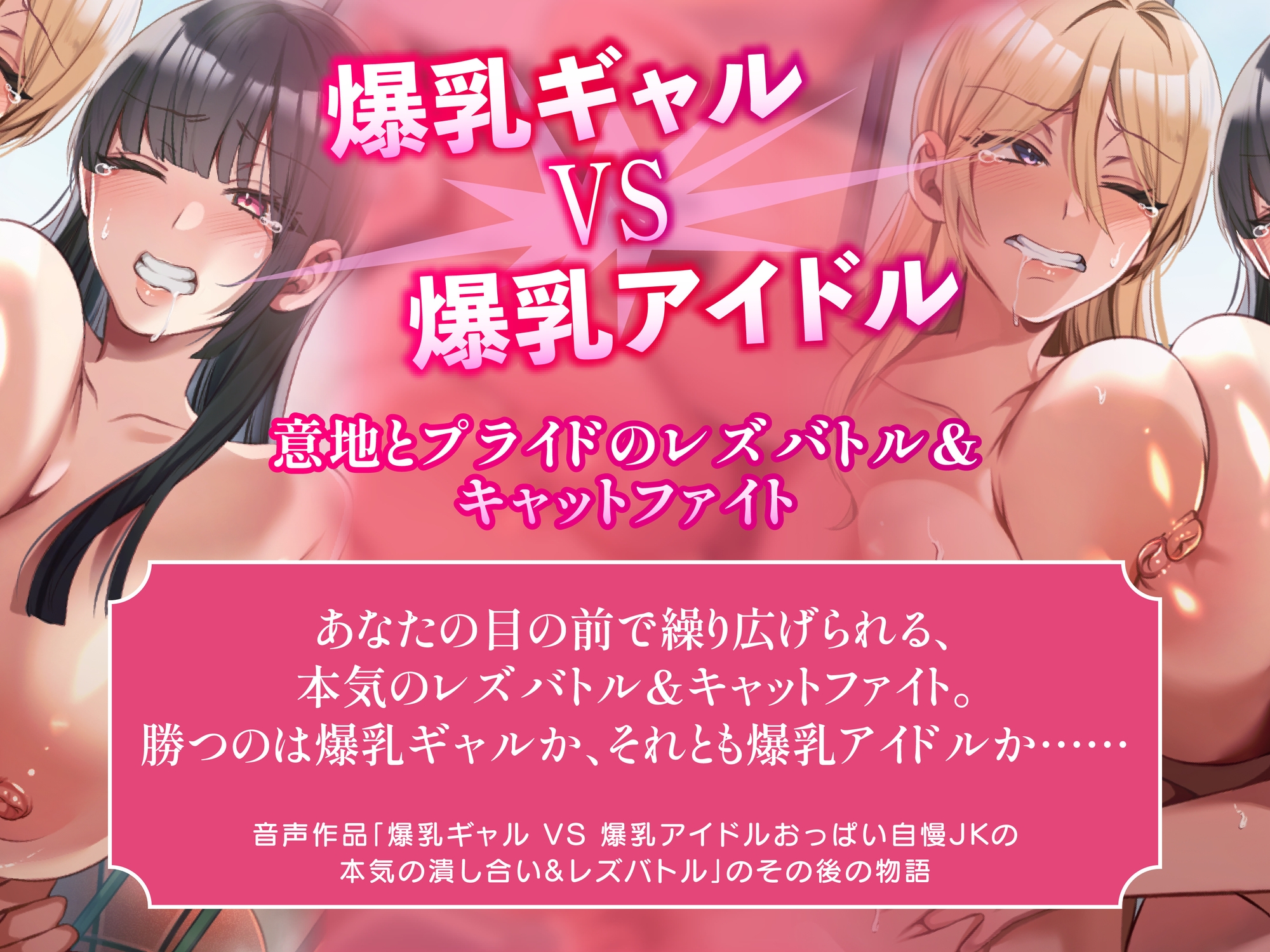 おっぱいバトルパーティ 爆乳美女たちのレズバトル&キャットファイト