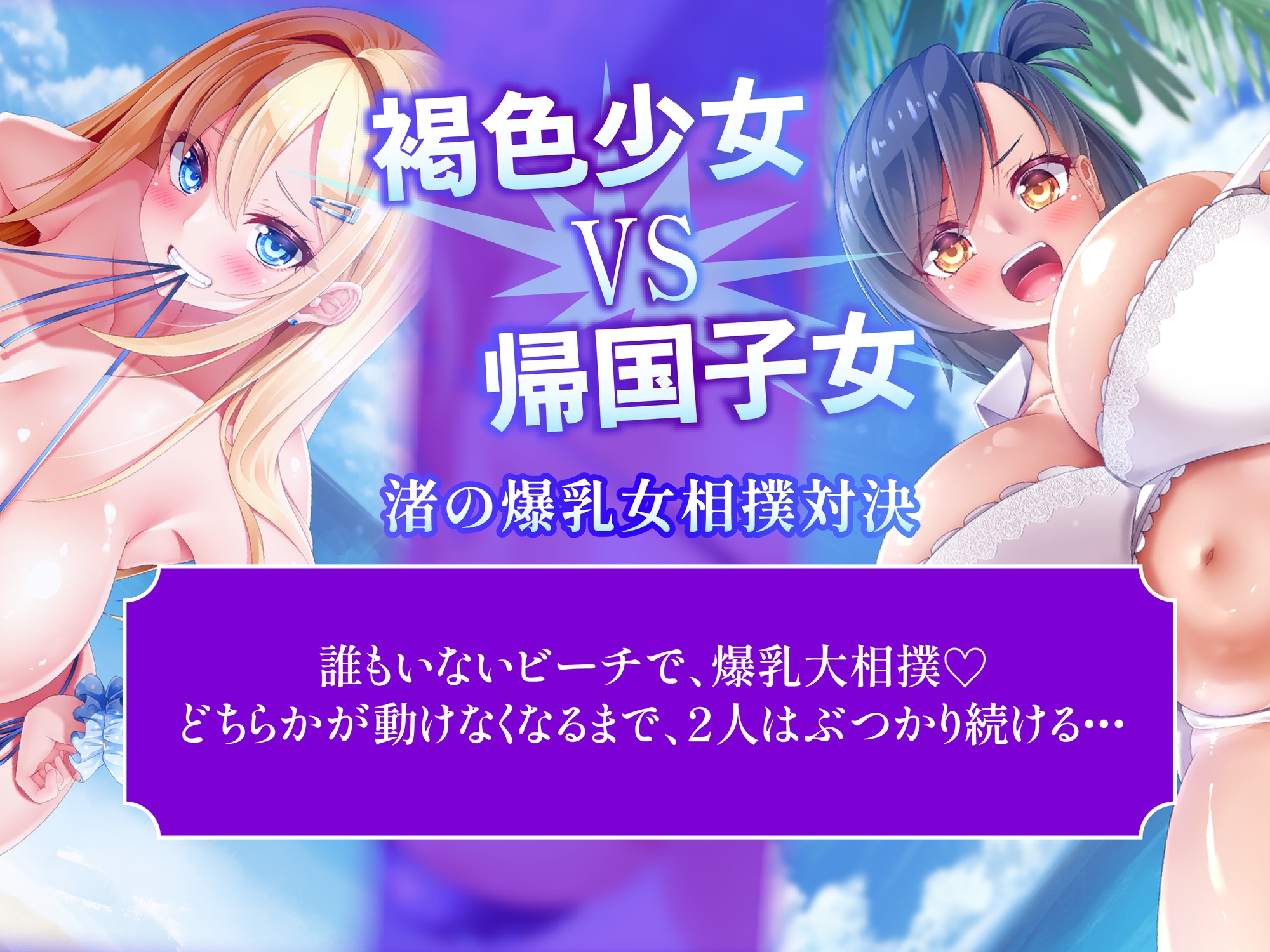 おっぱいバトルパーティ 爆乳美女たちのレズバトル&キャットファイト