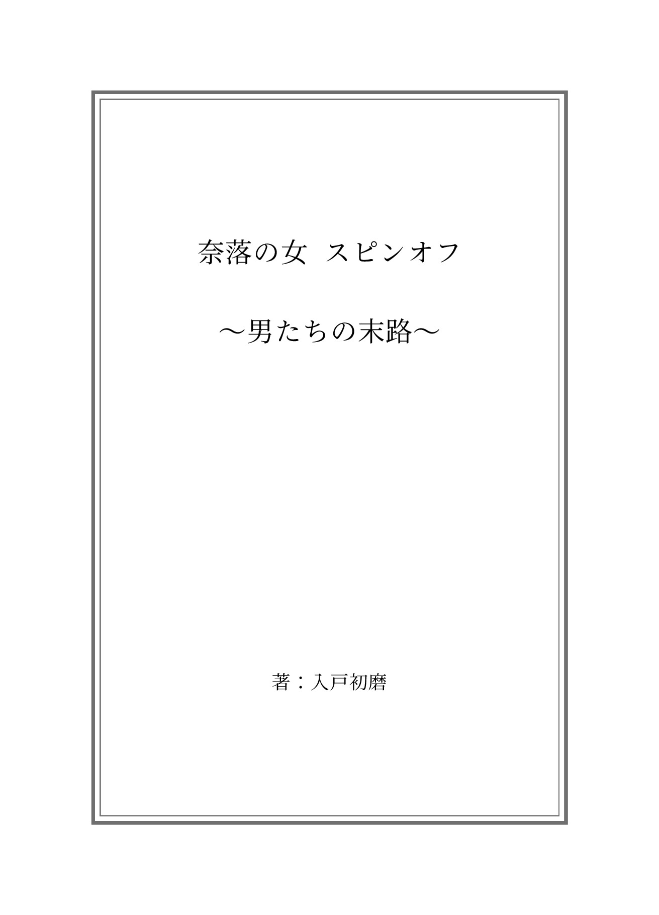 奈落の女3 スピンオフ小説同梱版