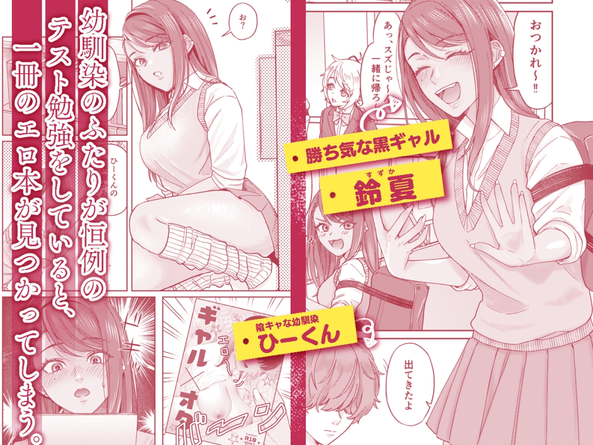 黒ギャル幼馴染とヒミツの勉強シちゃう話