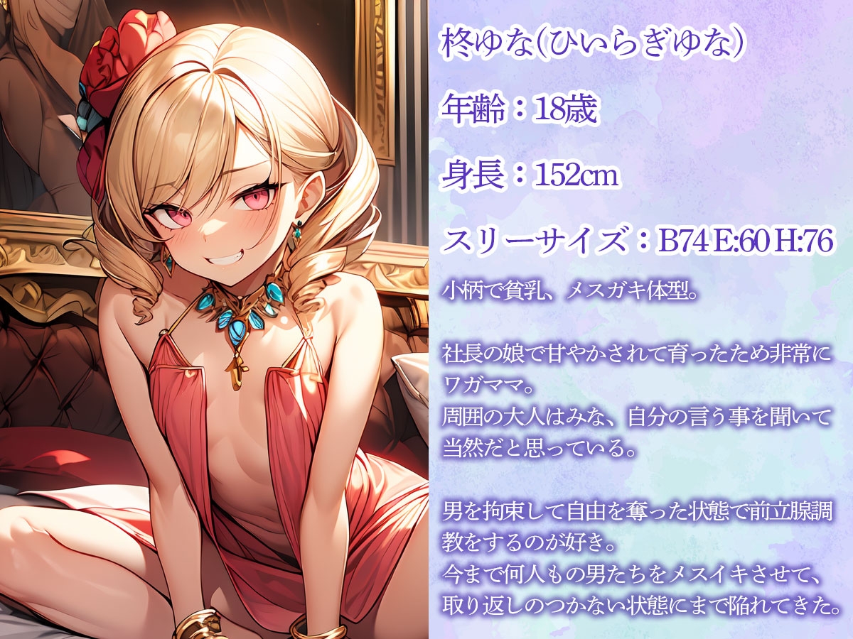 拘束されて動けない俺を前立腺調教するわがまま社長令嬢