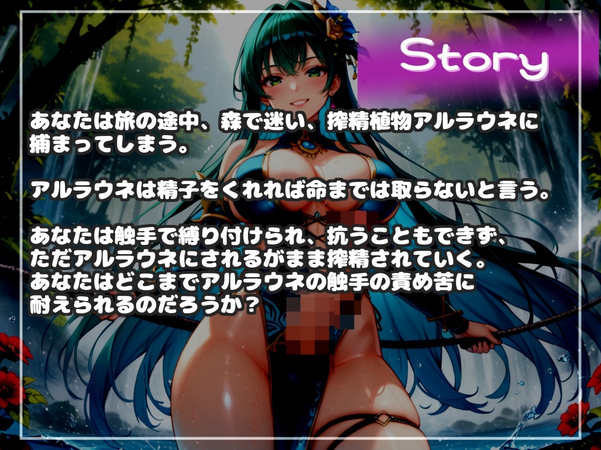 【限界寸止め射精】ザーメンを主食とするふたなりアルラウネのおちんぽ射精管理ゲーム♪24時間触手手コキ&ア●ル責めで、お尻がガバガバになるまで犯されるマゾペットに。