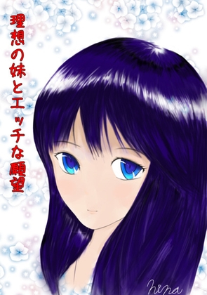 理想の妹とエッチな願望(性の対象として妹の事を見てしまった兄の葛藤の物語)
