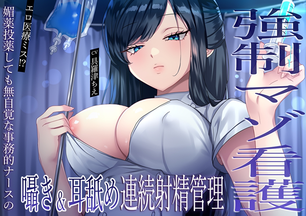 【強○マゾ看護】エロ医療ミス!?媚薬投薬しても無自覚な事務的ナースの囁き&耳舐め連続射精管理