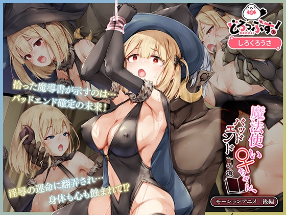 魔法使い♀ちゃん、バッドエンドへの道 モーションアニメ (後編)