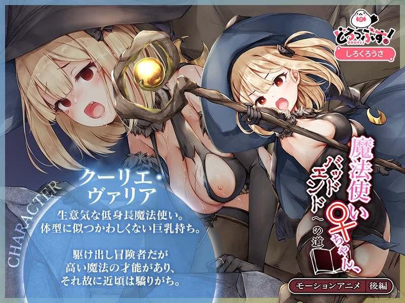 魔法使い♀ちゃん、バッドエンドへの道 モーションアニメ (後編)