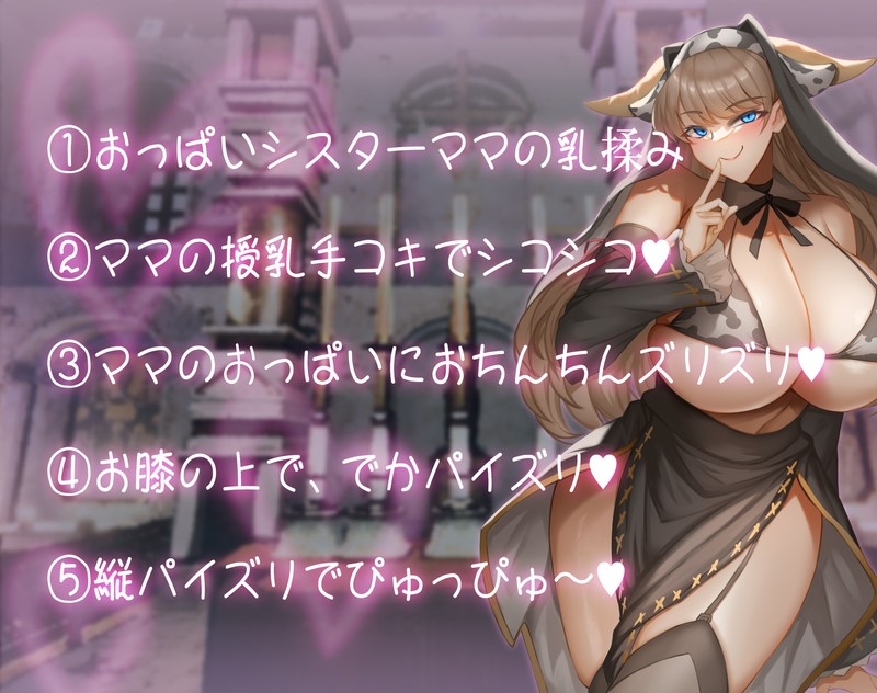 あまあまお姉さんママシスターのパイズリ授乳