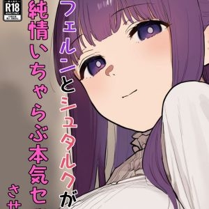 フェルンとシュタルクが純情いちゃらぶ本気セックスする話