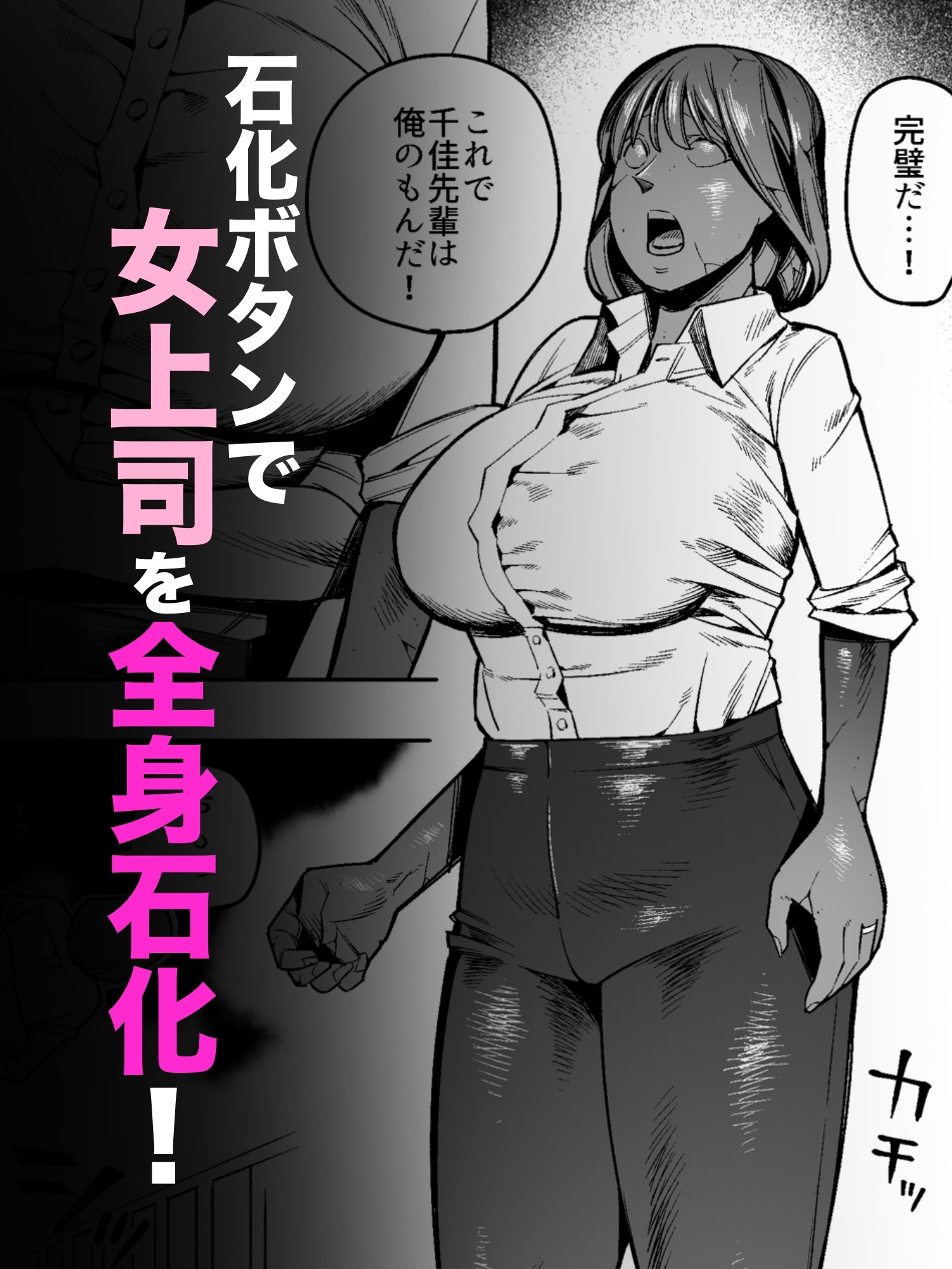 【石化漫画】憧れのデカ尻女上司を全身石化して犯しまくった話