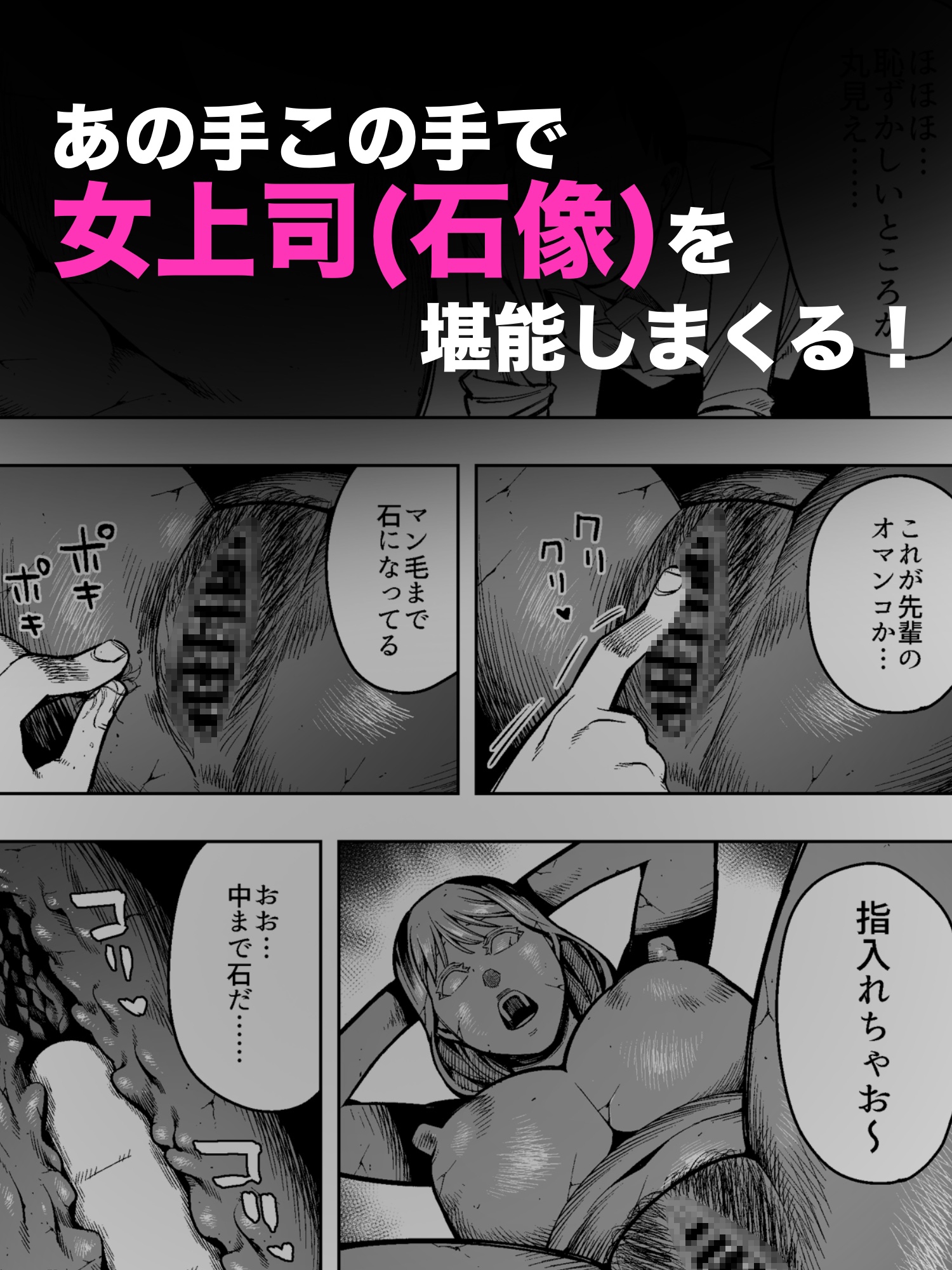 【石化漫画】憧れのデカ尻女上司を全身石化して犯しまくった話