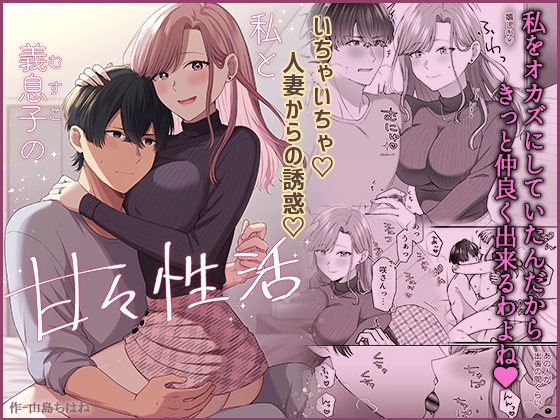 私と義息子の甘々生活