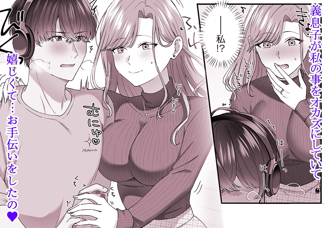 私と義息子の甘々生活