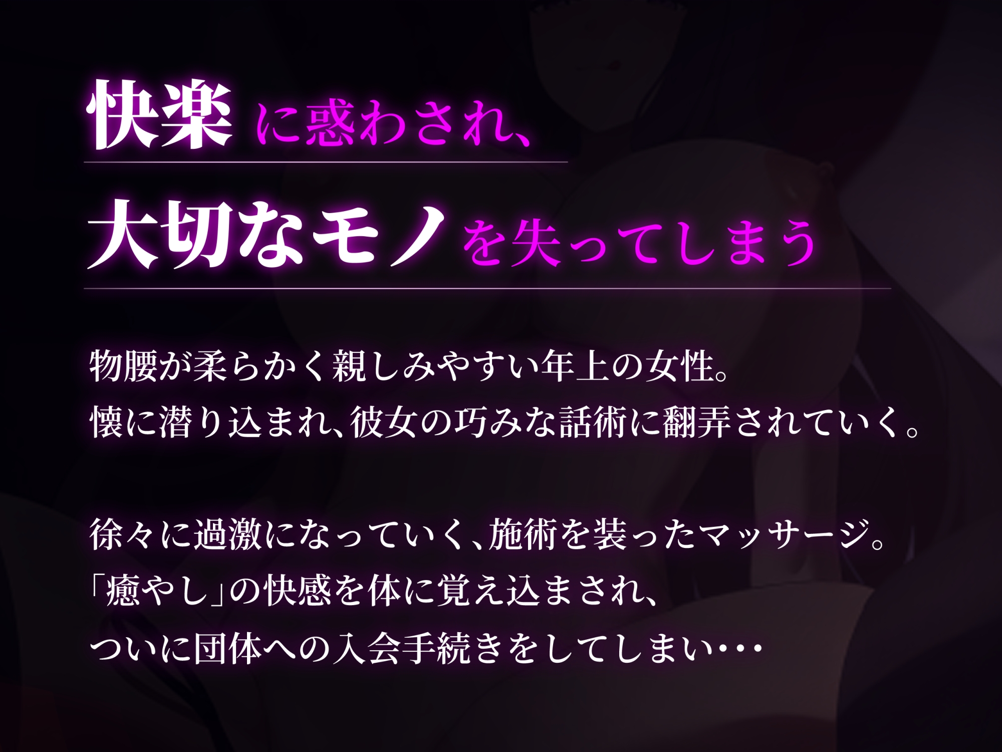 【甘々誘惑騙されえっち♪】怪しい団体の悪いドスケベ人妻にマゾ赤ちゃん洗脳させられて、ぜ～んぶ搾り取られちゃうお話♡【KU100】