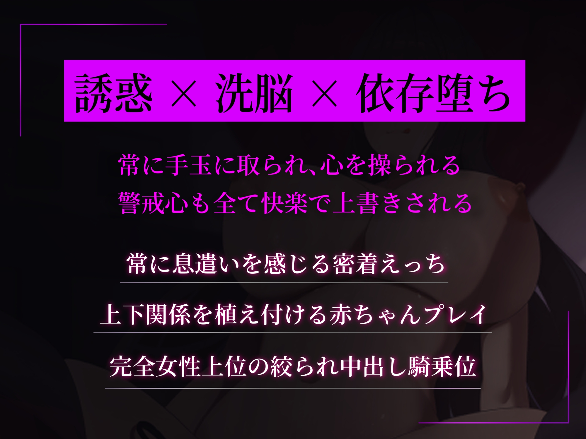 【甘々誘惑騙されえっち♪】怪しい団体の悪いドスケベ人妻にマゾ赤ちゃん洗脳させられて、ぜ～んぶ搾り取られちゃうお話♡【KU100】