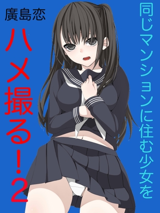 同じマンションに住む少女をハメ撮る！(2)