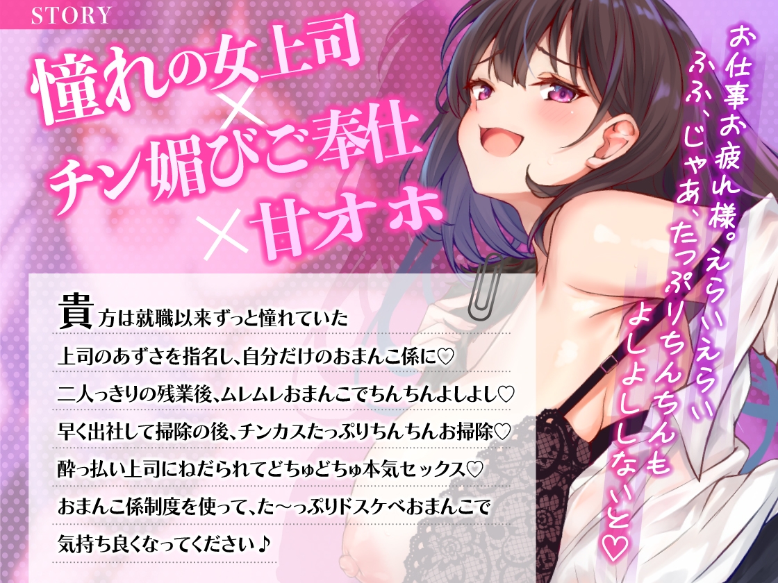 ♡お仕事お疲れ様♡福利厚生おまんこ係〜お仕事を頑張ったご褒美はドスケベ上司のたっぷりシコシコタイム♡〜【密着ドエロ×会社公認ご褒美エッチ】