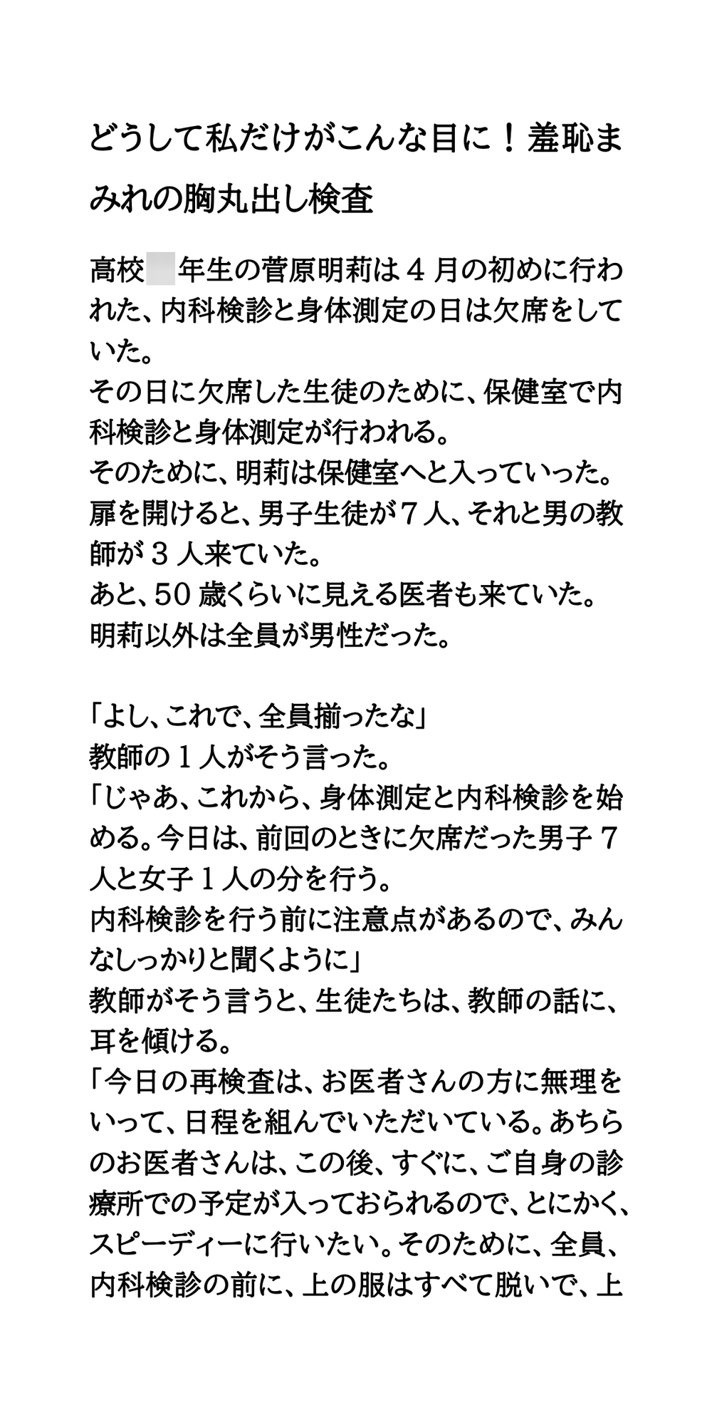 どうして私だけがこんな目に！羞恥まみれの胸丸出し検査