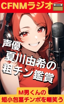 CFNMラジオ 声優·夏川由希の粗チン鑑賞 M男くんの短小包茎を嘲笑う