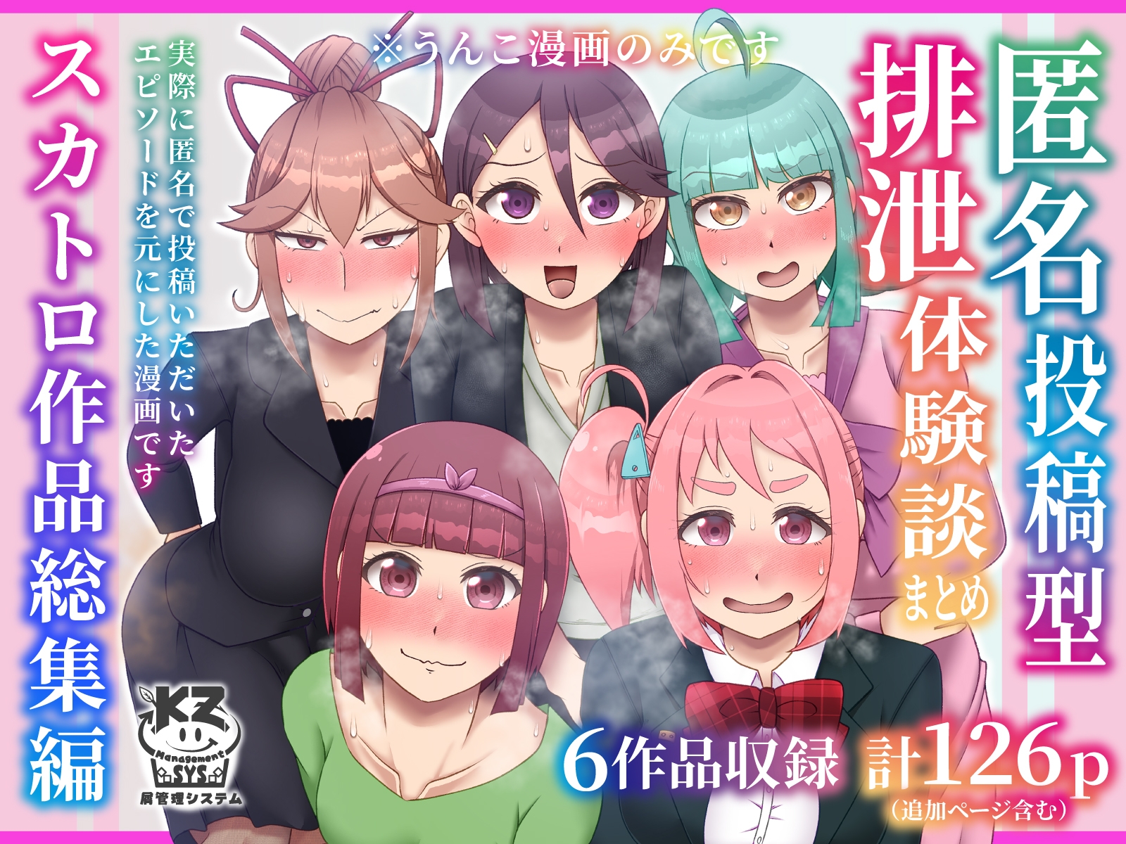 匿名投稿型排泄体験談まとめ[スカトロ作品総集編]