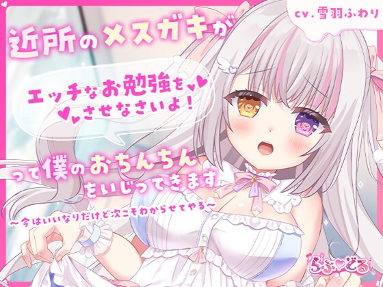 近所のメ○ガキがエッチなお勉強をさせなさいよ！って僕のおちんちんをいじってきます～今はいいなりだけど次こそわからせてやる～